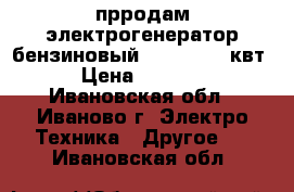 прродам электрогенератор бензиновый DY6500L,5,5квт. › Цена ­ 20 000 - Ивановская обл., Иваново г. Электро-Техника » Другое   . Ивановская обл.